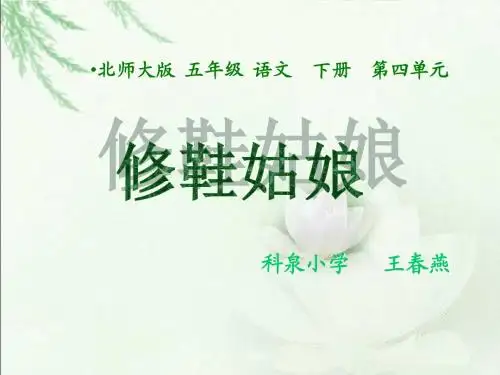 《修鞋姑娘》课件