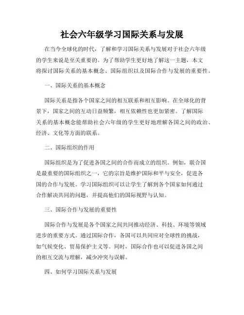 社会六年级学习国际关系与发展