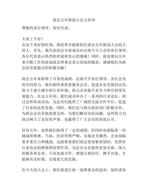 商会五年换届大会主持词