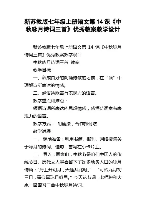 新苏教版七年级上册语文第14课中秋咏月诗词三首优秀教案教学设计