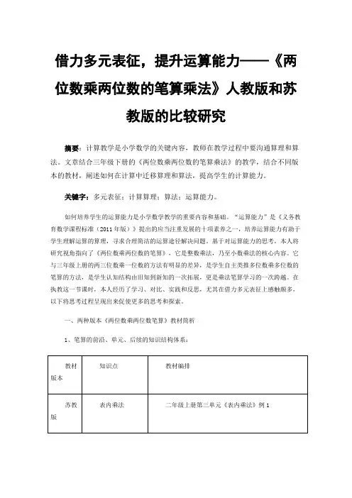 借力多元表征，提升运算能力——《两位数乘两位数的笔算乘法》人教版和苏教版的比较研究
