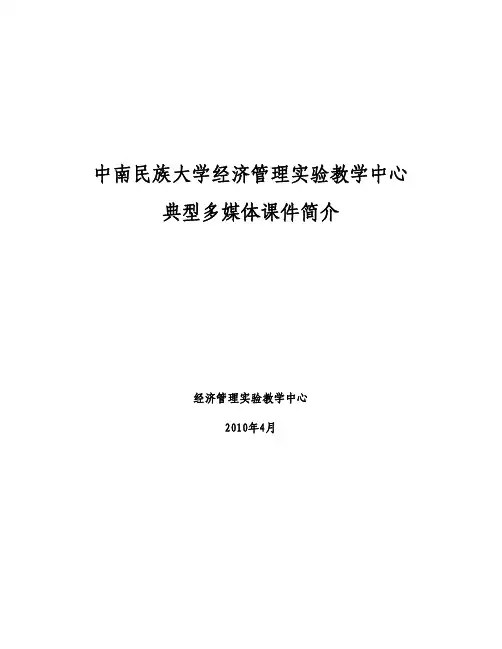 中南民族大学经济管理实验教学中心典型多媒体课件简介