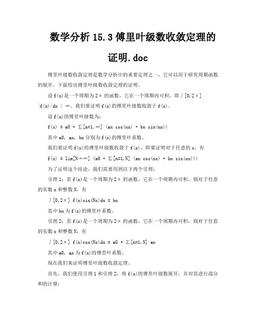 数学分析153傅里叶级数收敛定理的证明doc