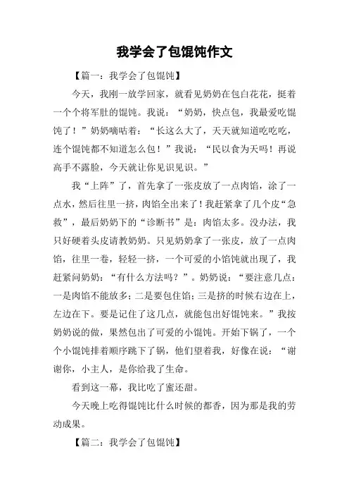 我学会了包馄饨作文