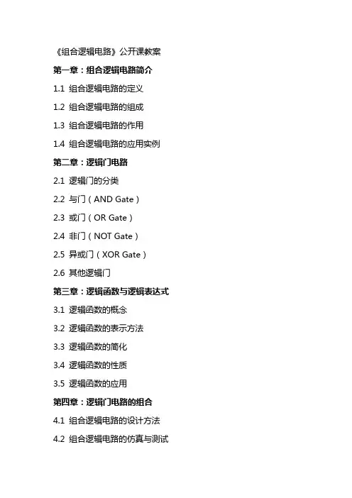 《组合逻辑电路》公开课教案