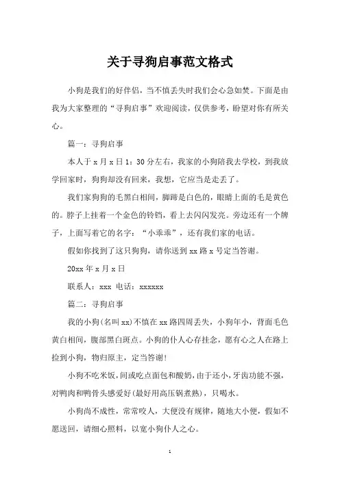 关于寻狗启事范文格式