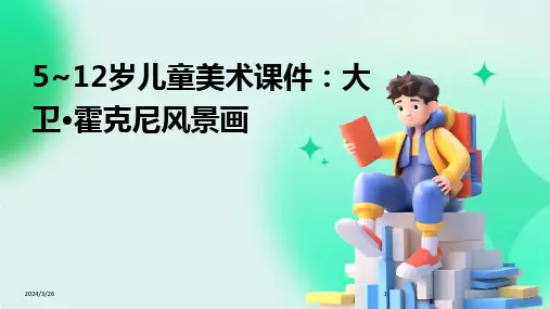 (2024年)5~12岁儿童美术课件：大卫·霍克尼风景画