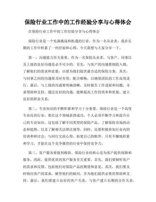 保险行业工作中的工作经验分享与心得体会