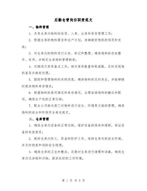 后勤仓管岗位职责范文（3篇）