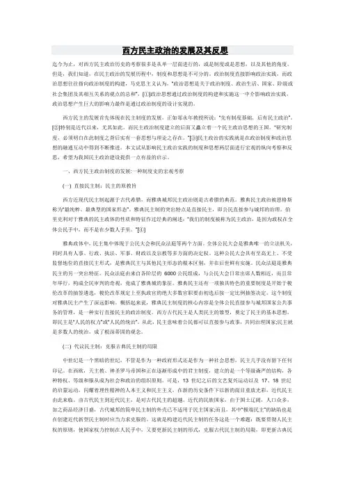 西方民主政治的发展及其反思