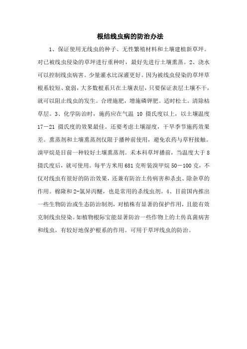 根结线虫病的防治办法