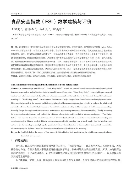 食品安全指数(FSI)数学建模与评价