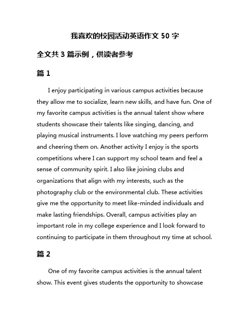 我喜欢的校园活动英语作文50字