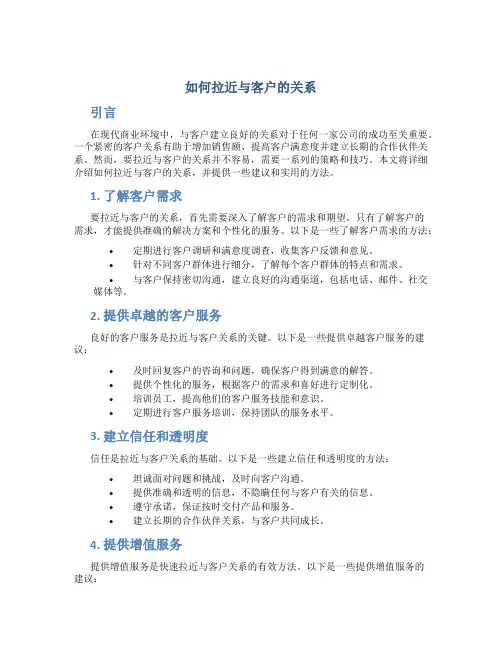 如何拉近与客户的关系
