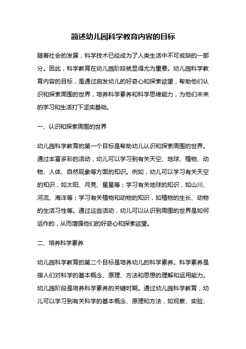 简述幼儿园科学教育内容的目标