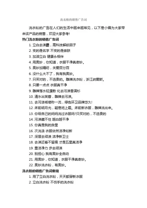 洗衣粉的销售广告词_创意广告词_
