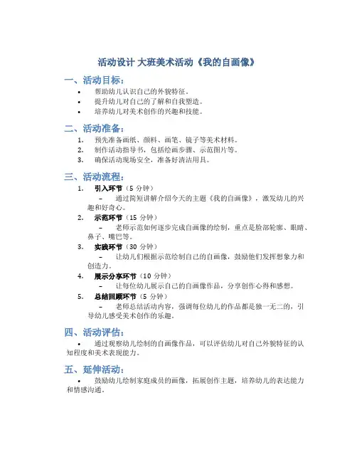 活动设计 大班美术活动《我的自画像》 试讲稿