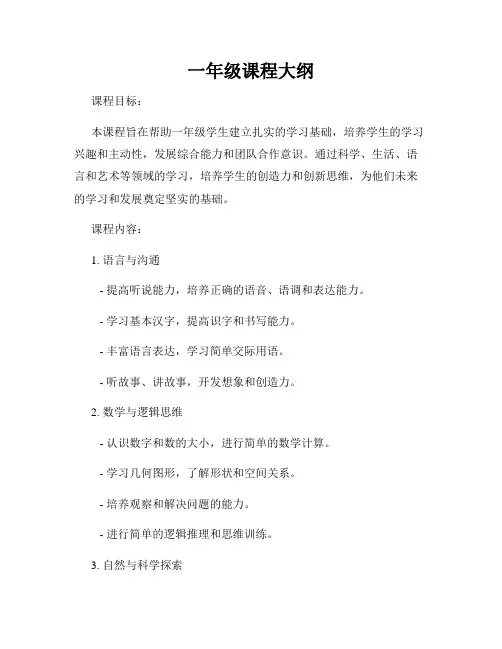 一年级课程大纲