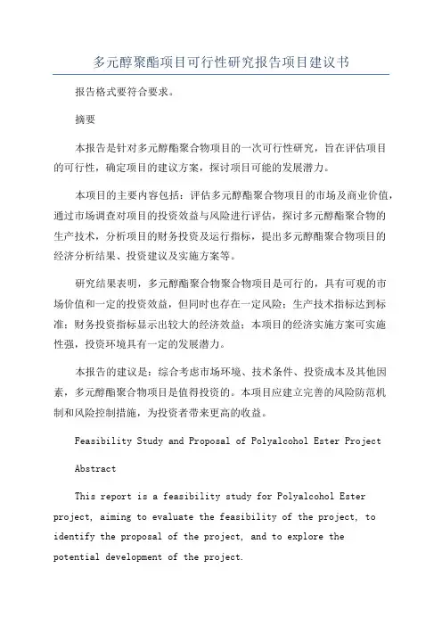 多元醇聚酯项目可行性研究报告项目建议书
