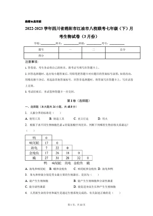 四川省绵阳市江油市八校联考2022-2023学年七年级下学期月考生物试卷(3月份)