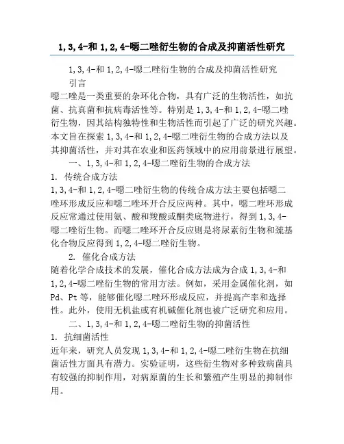 1,3,4-和1,2,4-恶二唑衍生物的合成及抑菌活性研究