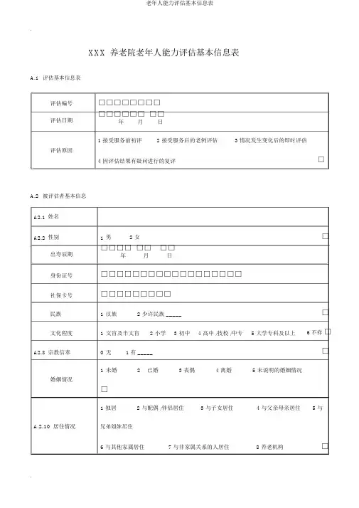 老年人能力评估基本信息表