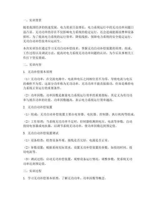无功自动补偿实训报告