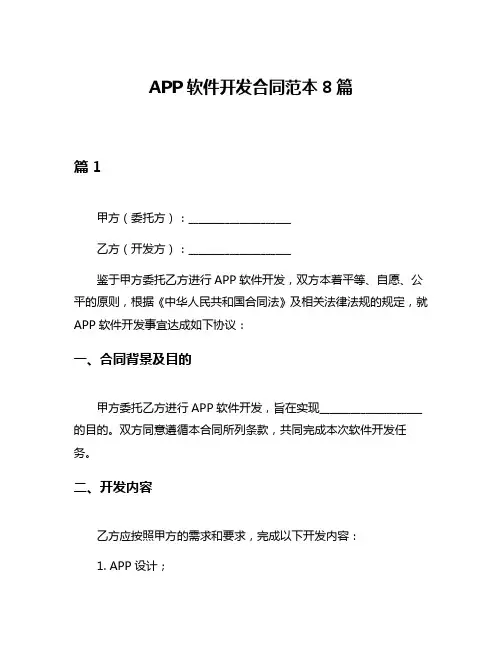 APP软件开发合同范本8篇