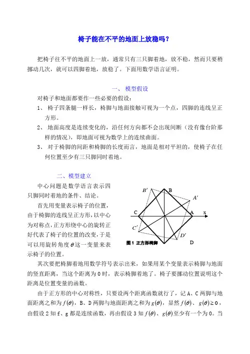 椅子能在不平的地面上放稳吗(1)