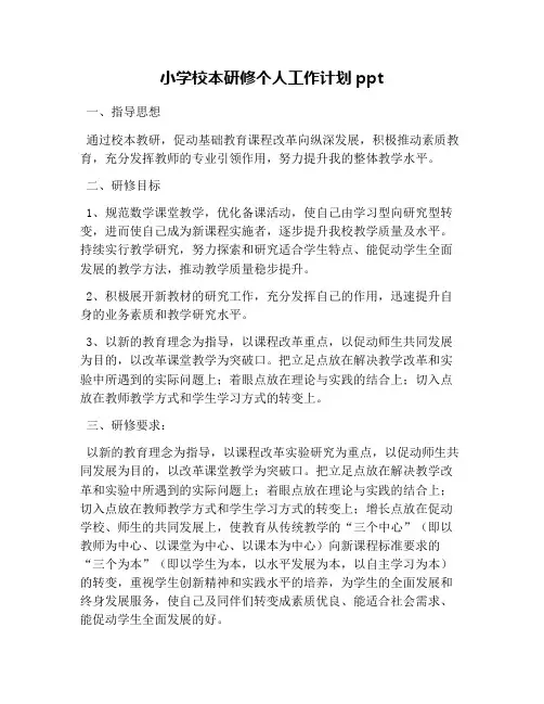 小学校本研修个人工作计划ppt