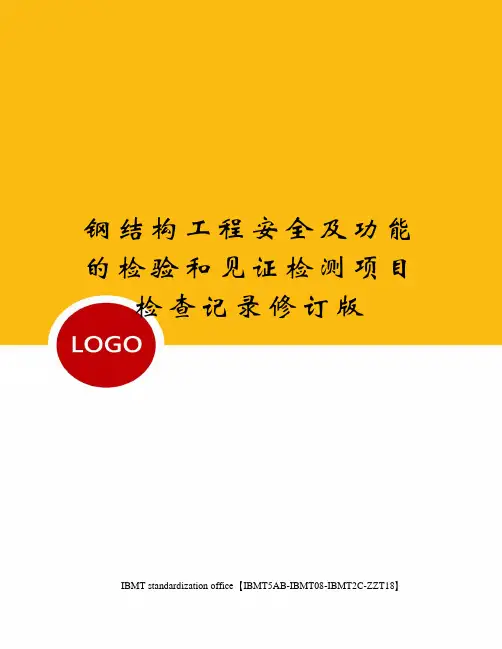 钢结构工程安全及功能的检验和见证检测项目检查记录修订版