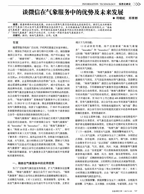 谈微信在气象服务中的优势及未来发展