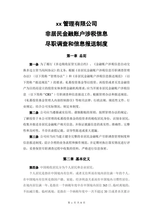 CRS尽调和报送制度-xx管理有限公司