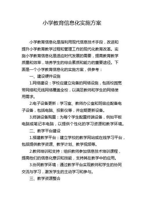 小学教育信息化实施方案