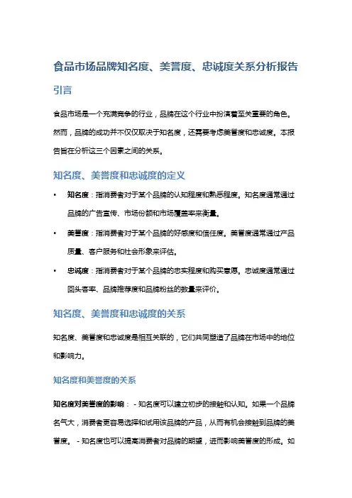食品市场品牌知名度、美誉度、忠诚度关系分析报告