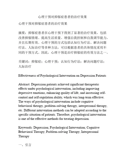 心理干预对抑郁症患者的治疗效果