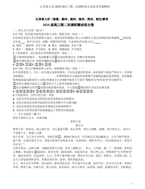 江苏省七市2019届高三第二次调研语文试卷含答案解析