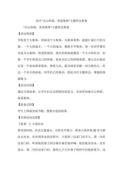 高中“关心班级,热爱集体”主题班会教案