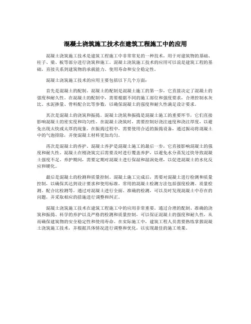 混凝土浇筑施工技术在建筑工程施工中的应用