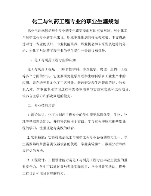 化工与制药工程专业的职业生涯规划
