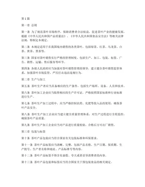 国家对茶叶销售管理规定(3篇)