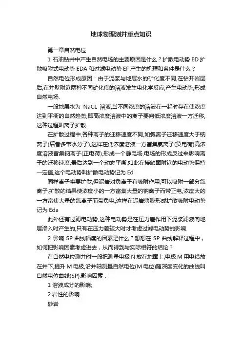 地球物理测井重点知识