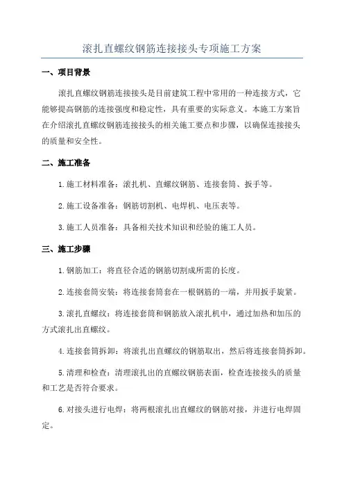 滚扎直螺纹钢筋连接接头专项施工方案