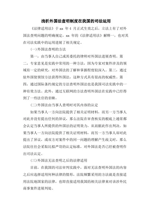 浅析外国法查明制度在我国的司法运用