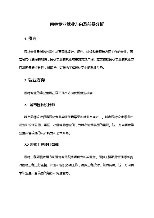 园林专业就业方向及前景分析