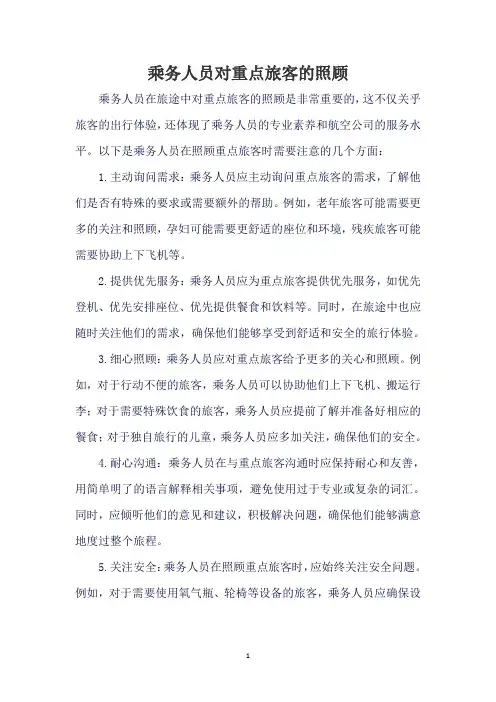 乘务人员对重点旅客的照顾