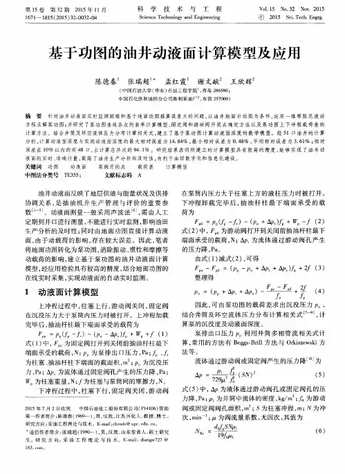 基于功图的油井动液面计算模型及应用
