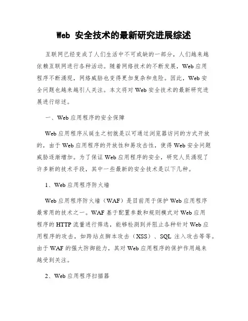 Web 安全技术的最新研究进展综述