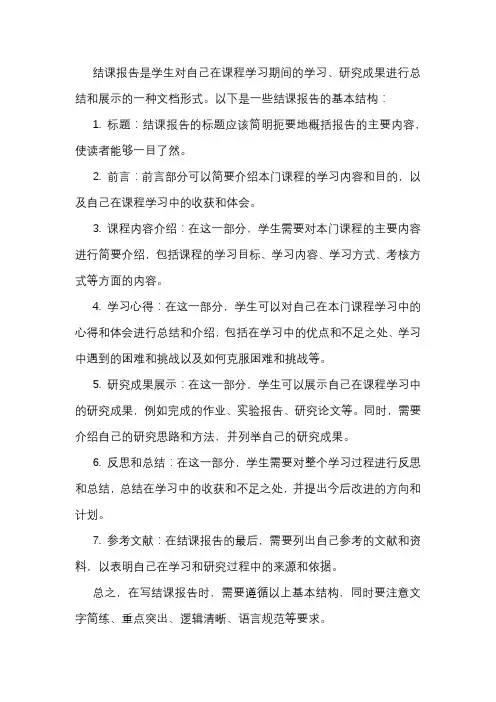 结课报告怎么写 基本结构