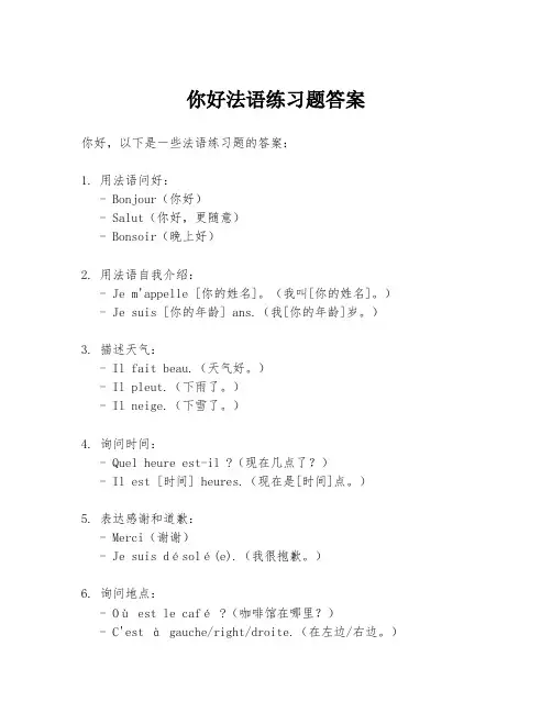 你好法语练习题答案